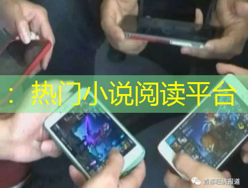 ：熱門小說閱讀平臺